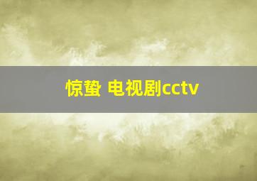 惊蛰 电视剧cctv